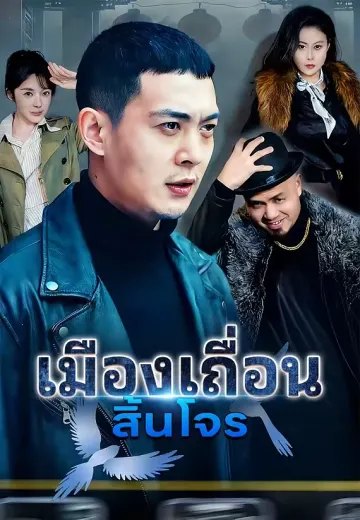 (พากย์)เมืองเถื่อนสิ้นโจร