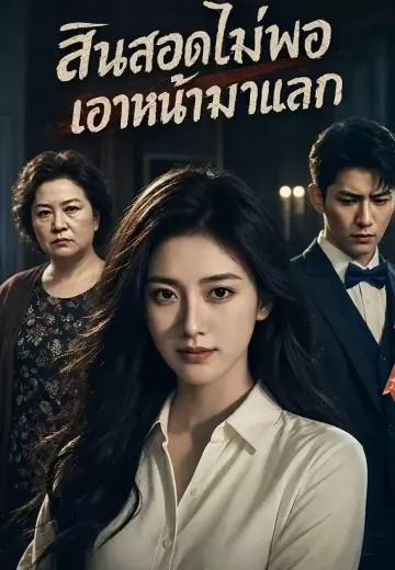 สินสอดไม่พอ เอาหน้ามาแลก