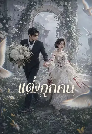 แต่งถูกคน
