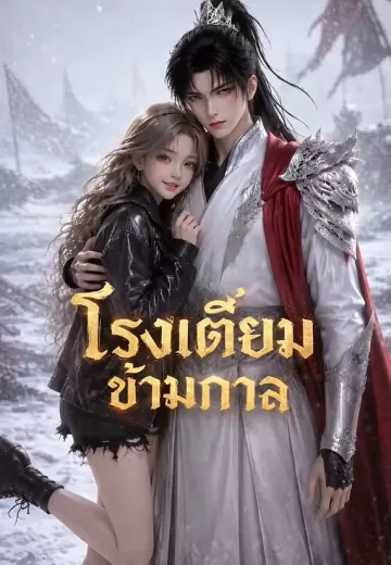 โรงเตี๊ยมข้ามกาล