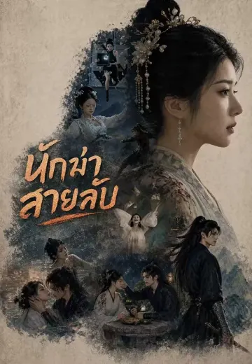 นักฆ่าสายลับ