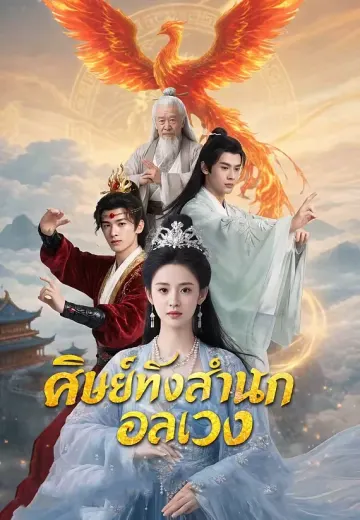 ศิษย์ทิ้งสำนักอลเวง