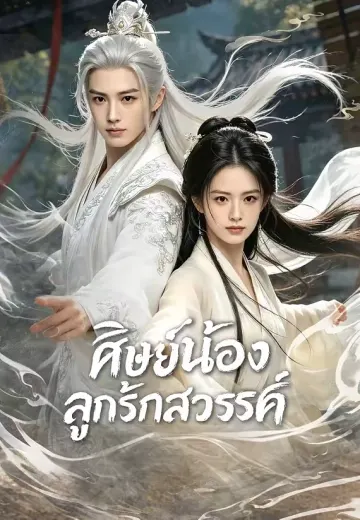 ศิษย์น้องลูกรักสวรรค์