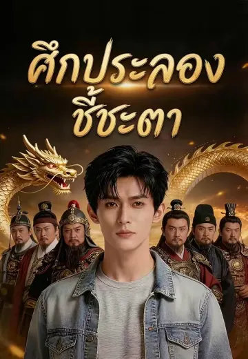 ศึกประลองชี้ชะตา