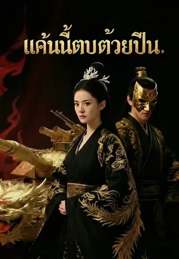 แค้นนี้ตบด้วยปืน