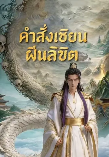 คำสั่งเซียนฝืนลิขิต