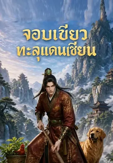 จอบเขียวทะลุแดนเซียน