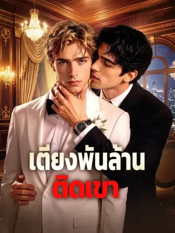 เตียงพันล้าน ติดเขา