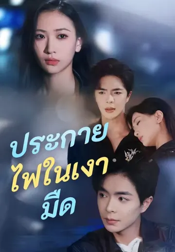 ประกายไฟในเงามืด