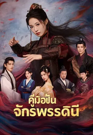 (พากย์)คู่มือปั้นจักรพรรดินี