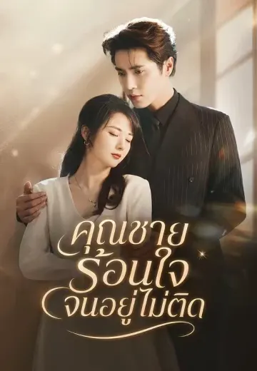 คุณชายร้อนใจจนอยู่ไม่ติด