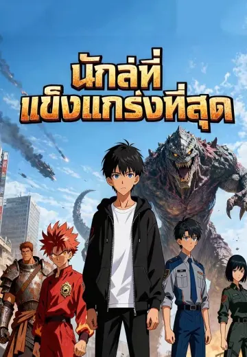 นักล่าที่แข็งแกร่งที่สุด