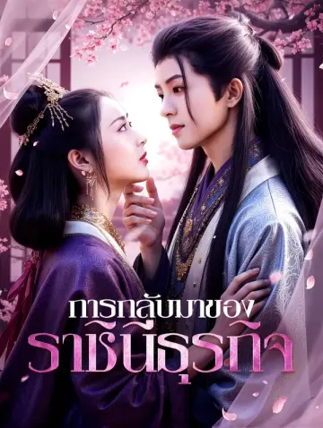การกลับมาของ ราชินีธุรกิจ