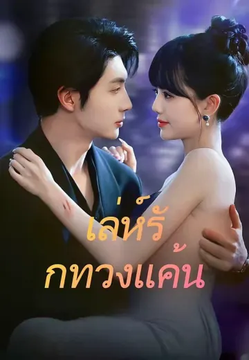 (พากย์)เล่ห์รักทวงแค้น