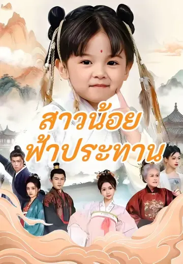(พากย์)สาวน้อยฟ้าประทาน