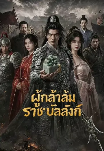 ผู้กล้าล้มราชบัลลังก์