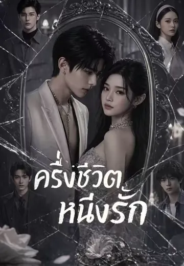 ครึ่งชีวิตหนึ่งรัก