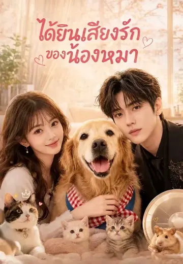 ได้ยินเสียงรักของน้องหมา