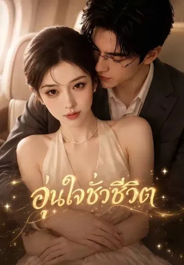อุ่นใจชั่วชีวิต