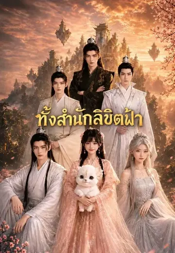 ทั้งสำนักลิขิตฟ้า