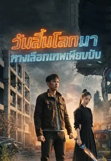 วันสิ้นโลก ทางเลือกเทพ