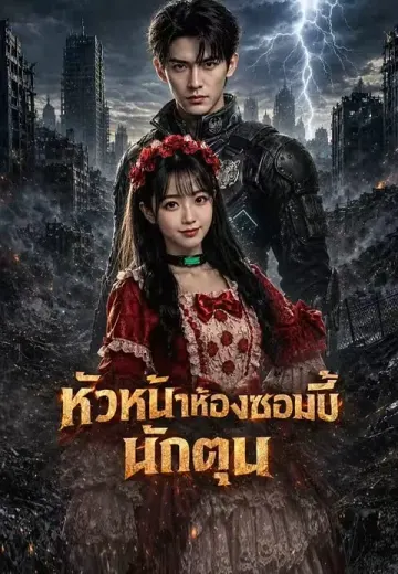 หัวหน้าห้องซอมบี้นักตุน