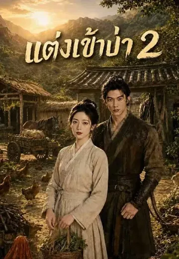 แต่งเข้าป่า 2
