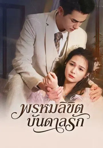 (พากย์เสียง)พรหมลิขิตบันดาลรัก