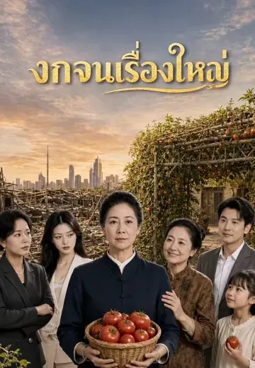 งกจนเรื่องใหญ่