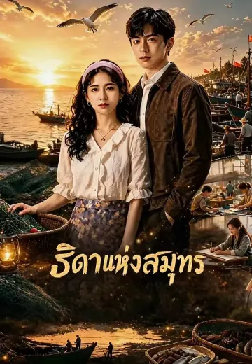 ธิดาแห่งสมุทร