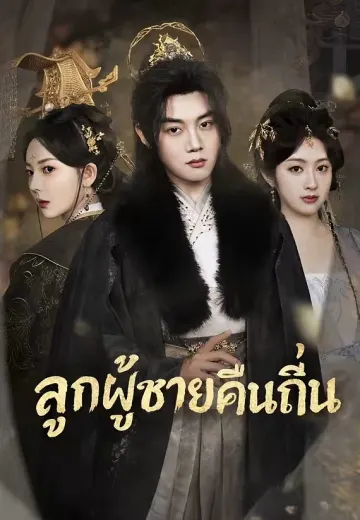 (พากย์)ลูกผู้ชายคืนถิ่น