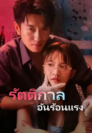 (พากย์)รัตติกาลอันร้อนแรง