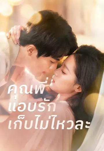 (พากย์)คุณพี่แอบรักเก็บไม่ไหวละ