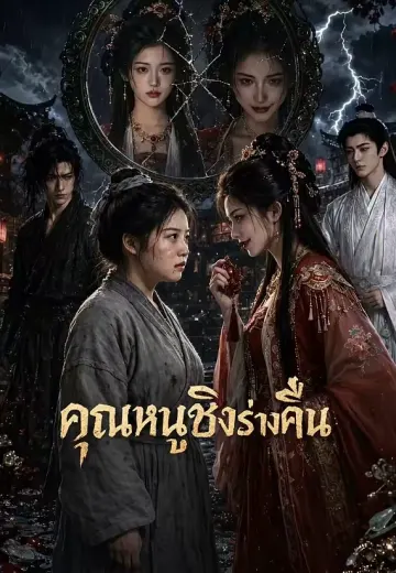 คุณหนูชิงร่างคืน