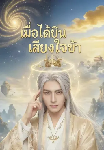 เมื่อได้ยินเสียงใจข้า