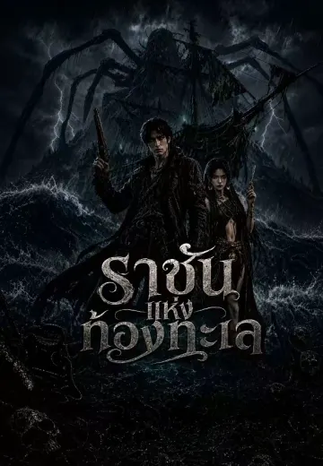 ราชันแห่งท้องทะเล