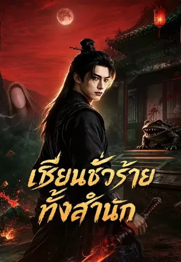 เซียนชั่วร้ายทั้งสำนัก