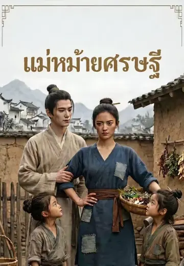 แม่หม้ายเศรษฐี