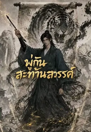 พู่กันสะท้านสวรรค์