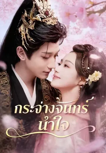 (พากย์)กระจ่างจันทร์นำใจ