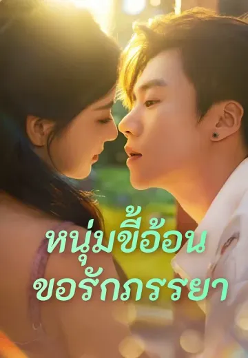 (พากย์)หนุ่มขี้อ้อนขอรักภรรยา
