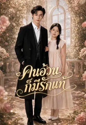 คนอ้วนก็มีรักแท้