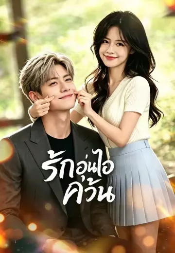 รักอุ่นไอควัน