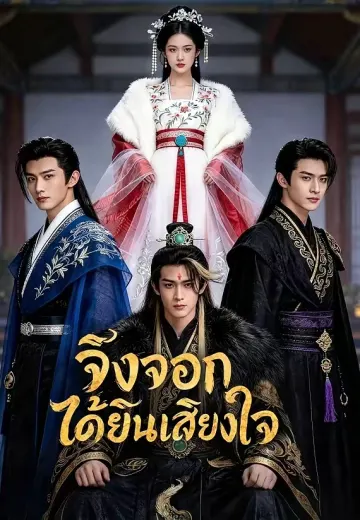 จิ้งจอกได้ยินเสียงใจ