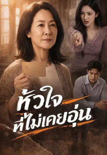 หัวใจที่ไม่เคยอุ่น