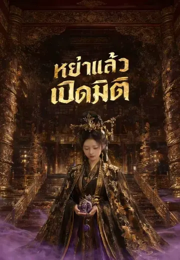 หย่าแล้วเปิดมิติ