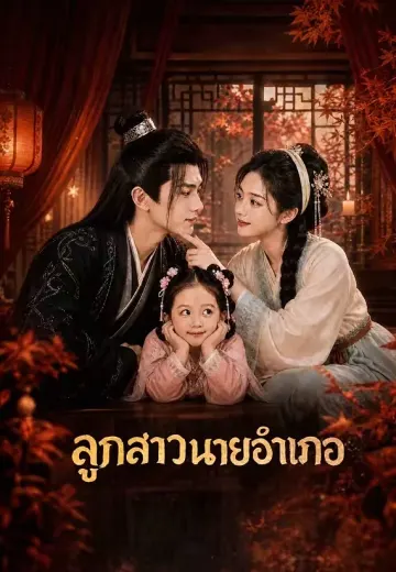 ลูกสาวนายอำเภอ