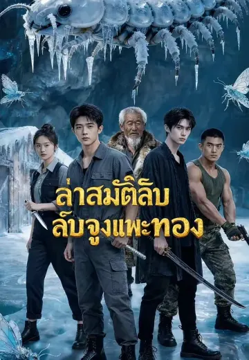 ล่าสมบัติลับจูงแพะทอง