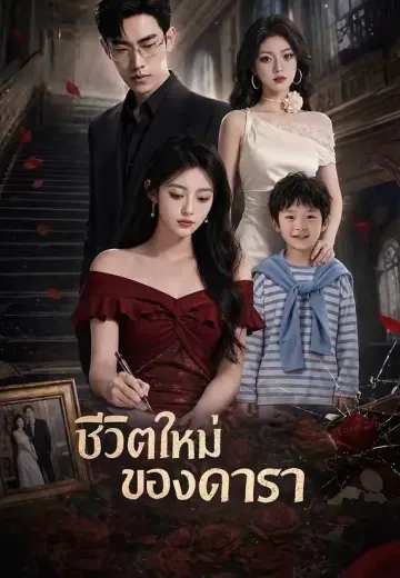 เลิกตามจีบเถอะท่านประธาน