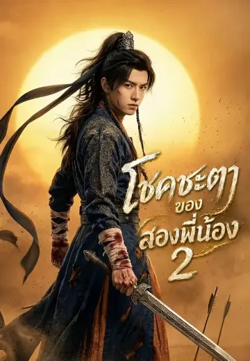 โชคชะตาของสองพี่น้อง 2